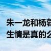 朱一龙和杨蓉合作的剧叫什么（网传二人因戏生情是真的么）