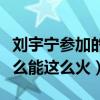 刘宇宁参加的综艺节目有哪些（一个网红为什么能这么火）