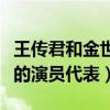 王传君和金世佳怎么了（两人是有理想有抱负的演员代表）