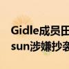 Gidle成员田小娟为何道歉（疑因放学后心动sun涉嫌抄袭）
