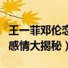 王一菲邓伦恋情是真的吗（王一菲和邓伦私下感情大揭秘）