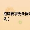 招聘要求秃头优先（某老板招百万年薪设计师为何要秃头优先）