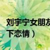 刘宇宁女朋友杨小璇是什么梗（网曝他们是地下恋情）