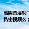 高圆圆湿剃门事件是怎么回事（高圆圆真的有私密视频么）