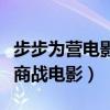 步步为营电影什么时候播出（一部精彩的金融商战电影）