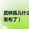 武林孤儿什么时候上映（首支荒诞风格预告片发布了）