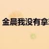 金晨我没有拿恋情炒作（难道金晨又恋爱了）