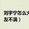 刘宇宁怎么火起来的（林志玲为其伴舞惹众网友不满）