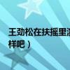 王劲松在扶摇里演什么（来看看这位老戏骨的演技到底怎么样吧）
