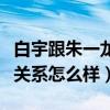 白宇跟朱一龙不联系了吗（白宇和朱一龙现在关系怎么样）