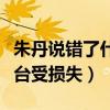 朱丹说错了什么话（曾因念错电影而导致电视台受损失）