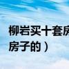 柳岩买十套房是真的吗（柳岩本人是不赞成炒房子的）