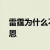 雷霆为什么不用双塔战术 雷霆为什么不用佩恩 