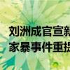 刘洲成官宣新恋情女友身份曝光（自称新沙袋家暴事件重提）