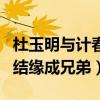 杜玉明与计春华什么关系（因同时坏人专业户结缘成兄弟）