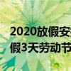 2020放假安排时间表完整版（2020清明节放假3天劳动节放假5天）