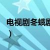 电视剧冬蛾剧情（能否在抗日神剧里脱颖而出）