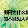 侧田为什么戴帽子引网友热议（难道他的头真的不能见人吗）