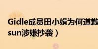 Gidle成员田小娟为何道歉(疑因放学后心动sun涉嫌抄袭)