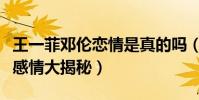 王一菲邓伦恋情是真的吗(王一菲和邓伦私下感情大揭秘)