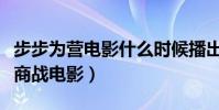 步步为营电影什么时候播出(一部精彩的金融商战电影)