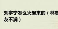 刘宇宁怎么火起来的(林志玲为其伴舞惹众网友不满)