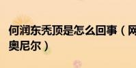 何润东秃顶是怎么回事(网友调侃他像大鲨鱼奥尼尔)