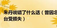 朱丹说错了什么话(曾因念错电影而导致电视台受损失)