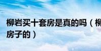 柳岩买十套房是真的吗(柳岩本人是不赞成炒房子的)