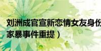 刘洲成官宣新恋情女友身份曝光(自称新沙袋家暴事件重提)
