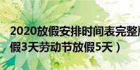 2020放假安排时间表完整版(2020清明节放假3天劳动节放假5天)