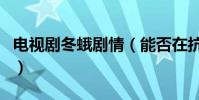 电视剧冬蛾剧情(能否在抗日神剧里脱颖而出)