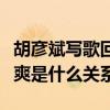 胡彦斌写歌回应分手是怎么回事（胡彦斌和郑爽是什么关系）