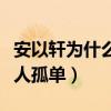 安以轩为什么生二胎（直言担心儿子以后一个人孤单）