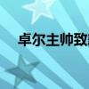 卓尔主帅致歉（卓尔主帅因为什么致歉）