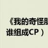 《我的奇怪朋友》电视剧剧情内容（王一博和谁组成CP）