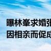 曝林峯求婚张馨月（男神抱得美人疑似两人是因相亲而促成）