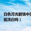 白色月光剧情中张鑫的离婚原因是什么（为救张一做的选择能洗白吗）