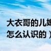 大衣哥的儿媳妇有钱吗（大衣哥儿子和儿媳妇怎么认识的）