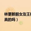 林更新前女友王柳雯吸毒了吗（vivi王柳雯被曝吸毒丑闻是真的吗）