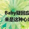 Baby疑回应婚变（杨颖首提面对婚变传闻原来是这种心态）
