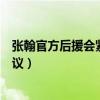 张翰官方后援会紧急辟谣（与郑爽同台是节目组炒热度引热议）