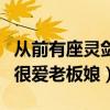 从前有座灵剑山薛伯仁是人吗（薛伯仁是真的很爱老板娘）