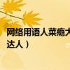 网络用语人菜瘾大什么意思（杨幂解释人菜瘾大被赞8G冲浪达人）