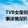 TVB女星何慈茵高空拍戏受伤（具体怎么回事详情深扒）