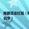 陈都灵走红毯（陈都灵为什么不火参加红毯主持人都叫不出名字）