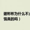 谢彬彬为什么不火演过电视剧有哪些（谢彬彬阚清子官宣恋情真的吗）