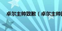 卓尔主帅致歉(卓尔主帅因为什么致歉)