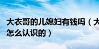 大衣哥的儿媳妇有钱吗(大衣哥儿子和儿媳妇怎么认识的)