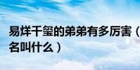 易烊千玺的弟弟有多厉害(易烊千玺的弟弟真名叫什么)